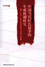中国当代红色叙事的生成机制研究 基于1949-1966年革命历史小说的文本考察