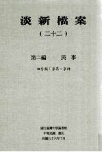 淡新档案 22 第2编 民事 田房类:争界、争财