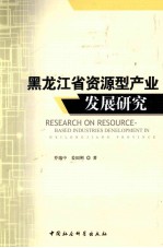 黑龙江省资源型产业发展研究