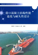 港口混凝土结构性能退化与耐久性设计