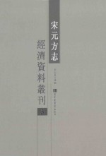宋元方志经济资料丛刊 3
