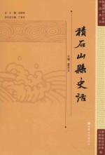 临夏回族自治州史话丛书 积石山县史话