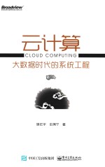 云计算 大数据时代的系统工程 修订版