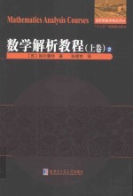 数学解析教程 上 2