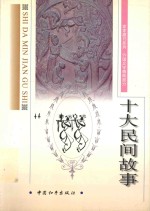 十大民间故事