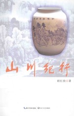 山川纪行