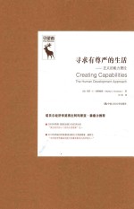 寻求有尊严的生活 正义的能力理论