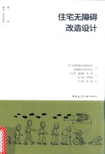 建筑理论 设计读本 住宅无障碍改造设计