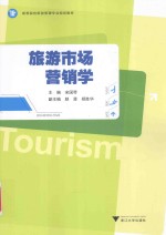 旅游市场营销学