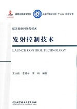 航天发射科学与技术 发射控制技术
