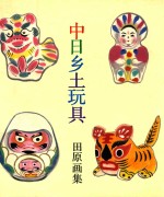中日乡土玩具 田原画集 日汉对照