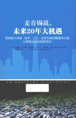 麦肯锡说,未来20年大机遇