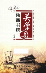 关学与陕西书院