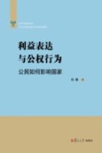 利益表达与公权行为 公民如何影响国家