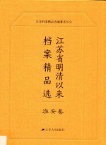 江苏省明清以来档案精品选 9 淮安卷