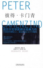 彼得·卡门青