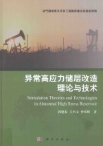 油气藏地质及开发工程丛书 异常高应力储层改造理论与技术