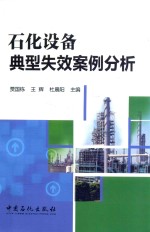 石化设备典型失效案例分析
