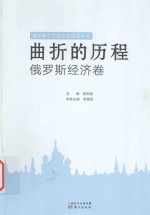 曲折的历程 俄罗斯经济卷