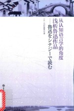 从认知语言学的角度浅析鲁迅作品 日文