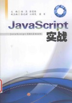 JavaScript实战