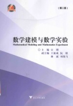 数学建模与数学实验 第2版
