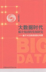 大数据时代媒介集团的发展研究 基于对汤森路透的考察