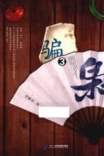 骗枭 3