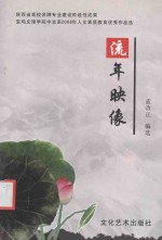 流年映像 宝鸡文理学院中文系2008年人文素质教育优秀作品选
