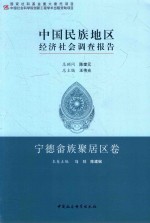 中国民族地区经济社会调查报告 宁德畲族聚居区卷