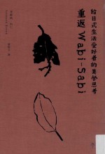 重返Wabi-Sabi 给日式生活爱好者的美学思考