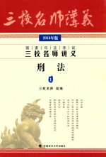 2016年国家司法考试三校名师讲义 刑法 1