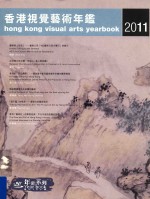 香港视觉艺术v 2011