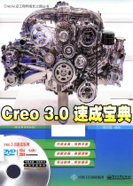 CREO论语工程师成长之路丛书 CREO 3.0速成宝典 配全程视频教程