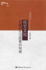 文化与传媒书系 视觉文化与新的生活图景的构建
