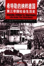 希特勒的纳粹德国 第三帝国社会生活史