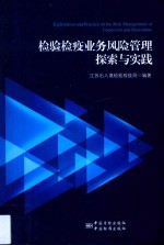 检验检疫业务风险管理探索与实践