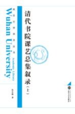 清代书院课艺总集叙录 上