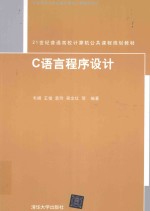 21世纪普通高校计算机公共课程规划教材 C语言程序设计