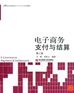 电子商务支付与结算 第3版