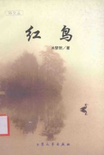 红鸟