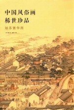 中国风俗画稀世珍品 姑苏繁华图