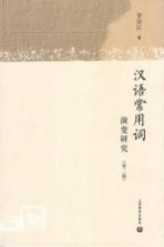 汉语常用词演变研究 第2版