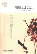 隋唐五代史 下