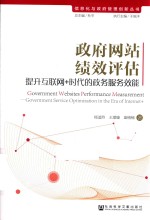 政府网站绩效评估 提升互联网+时代的政务服务效能