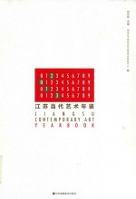 江苏当代艺术年鉴 2013