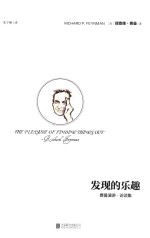 发现的乐趣 费曼演讲·访谈集