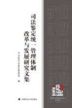 司法鉴定研究文集 第9辑 司法鉴定统一管理体制改革与发展研究文集
