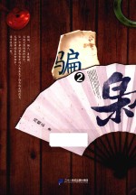 骗枭 2
