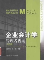 企业会计学 管理者视角